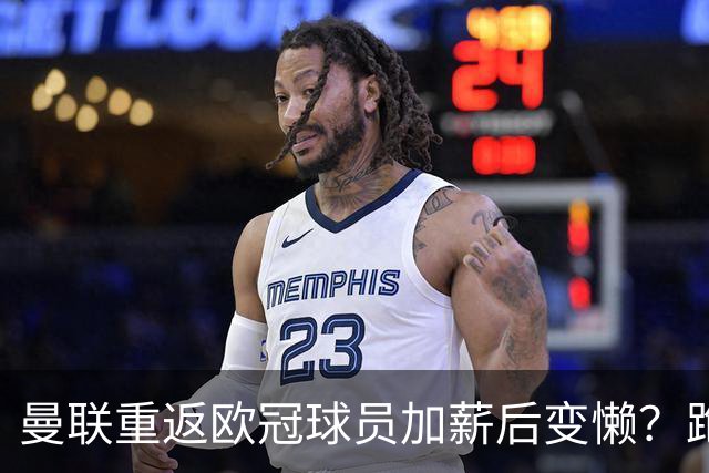 曼联重返欧冠球员加薪后变懒？跑动数据落后！体能储备遭质疑无法坚持90分钟